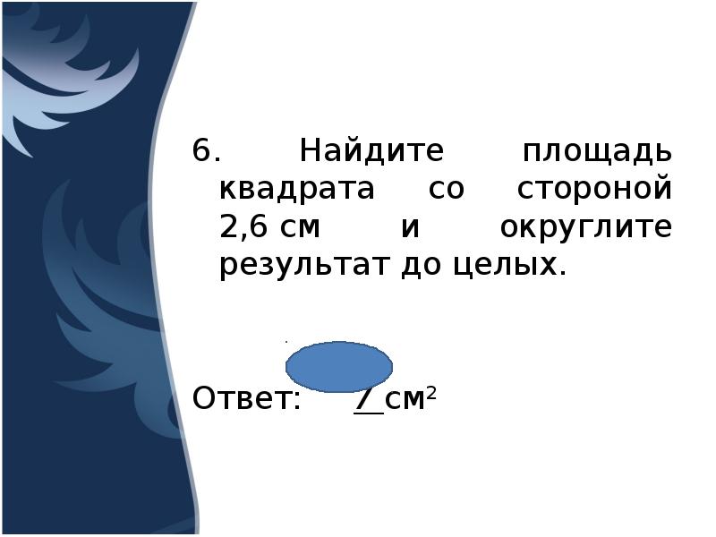 Вычислите результаты округлите до целых