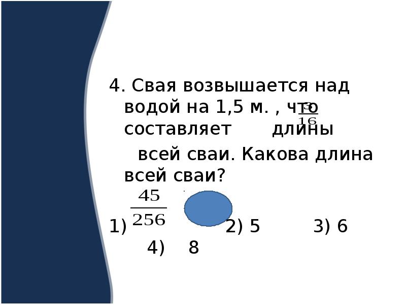 5 м что составляет 3/16 длины. 5 м что составляет 3/16 длины. свая возвышается над водой на 1. 5 м. 5 м.
