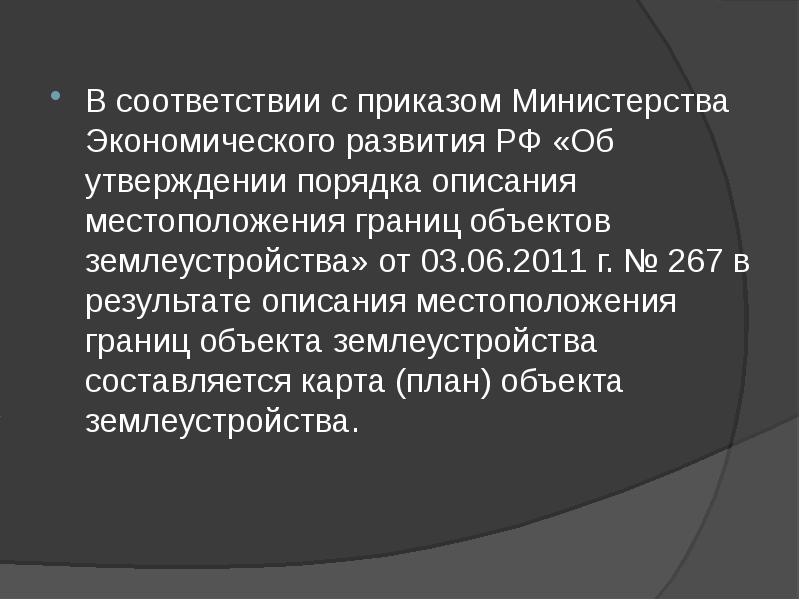 Об утверждении описания местоположения границ