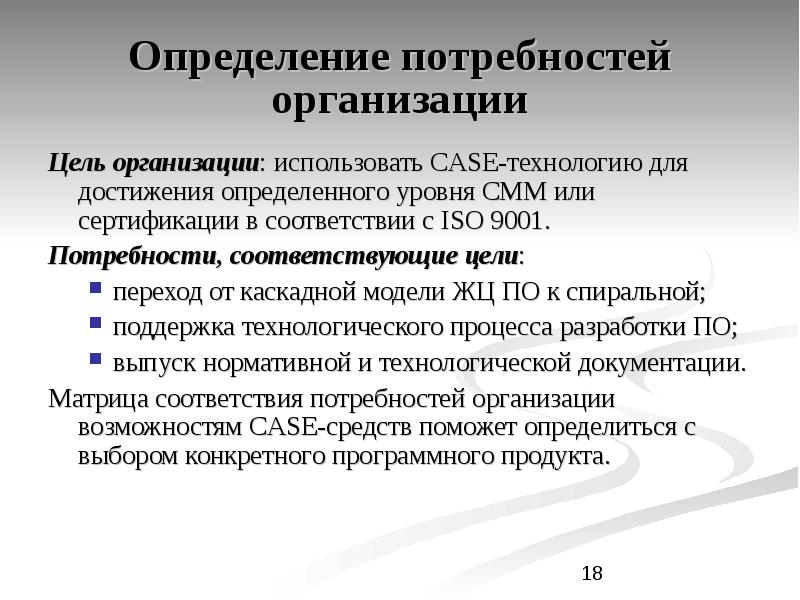 Потребности организации. Определение потребностей в Case-средствах.