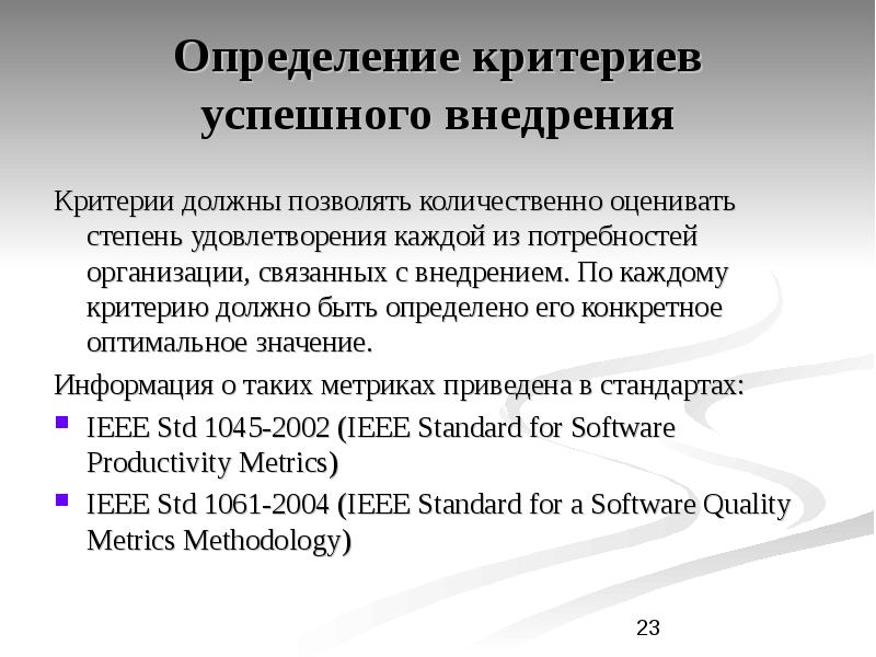 Определяющие и определяемые критерии. Определение критериев успешного внедрения. Критерий это определение. Внедрение критерий. Критерии должны быть объективными.