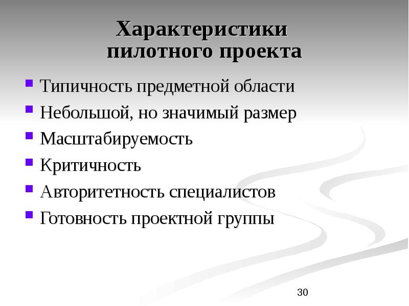 Значительно небольшой. Параметры пилотного проекта. Пилотный проект ИС. Пилотный проект, его характеристика. Примеры пилотных проектов ИС.