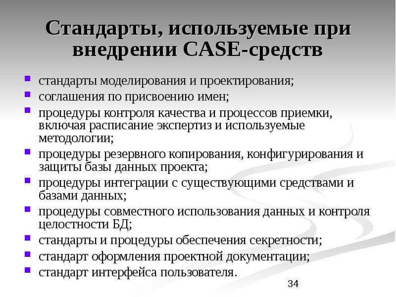 Используемые стандарты. Стандарты проектирования. Стандарты проектирования ИС. Стандарты моделирования документов. Стандарты использования в процессе проектирования.