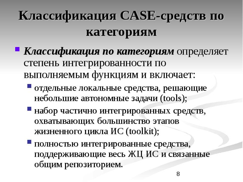 Категории классификации. Классификация Case-средств по выполняемым функциям. Классификация Case средств. Классификация кейс средств по категориям. Case технологии классификация Case-средств.