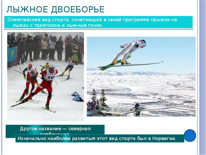 Какие виды спорта относятся к лыжному спорту. Лыжное двоеборье. Лыжное двоеборье лыжное двоеборье. Зимние Олимпийские лыжные виды спорта. Лыжный спорт зимние Олимпийские виды спорта.