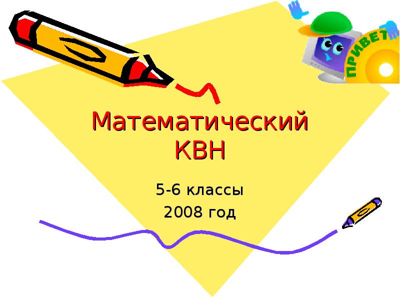 Презентация математический квн