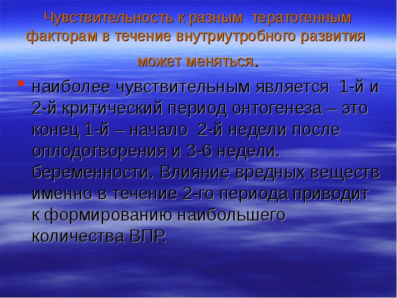 Влияние тератогенных факторов на развитие плода презентация