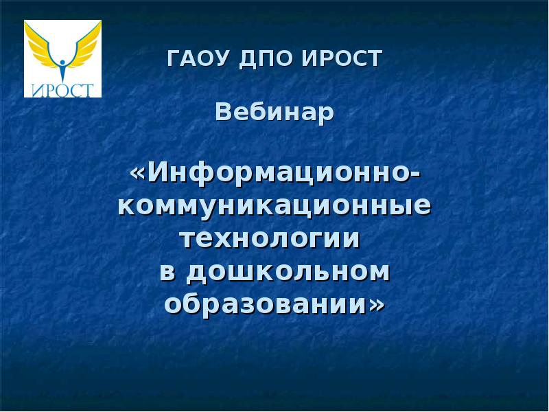 Ирост курганской. ИРОСТ Курганской области вебинары. Система электронного обучения ГАОУ ДПО ИРОСТ Курган. Инженерная школа ИРОСТ. Технология развивающего обучения. ИРОСТ Курганской области.