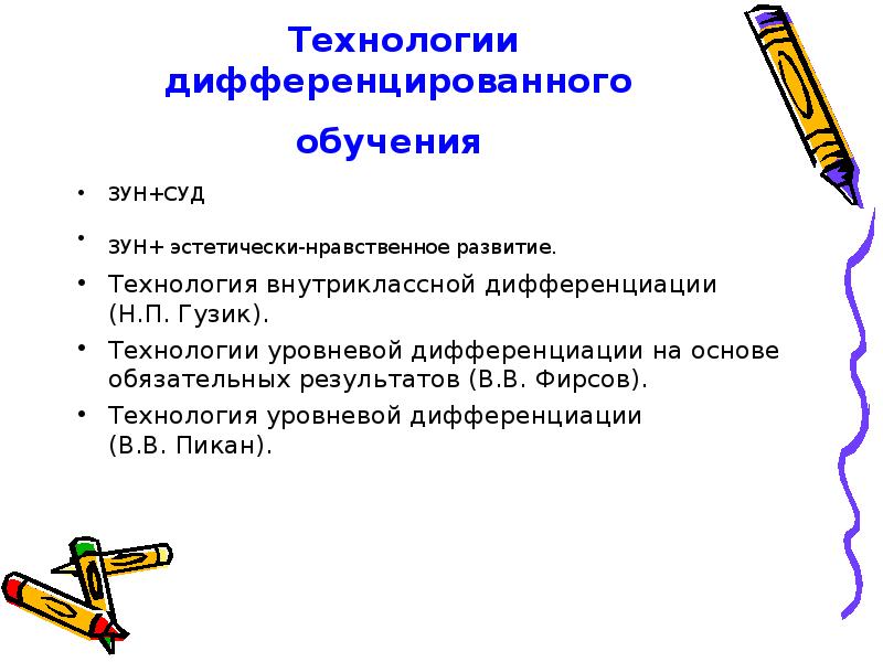 Дифференцирующее обучение. Технология дифференцированного обучения. Технология дифференцированного обучения Фирсов Гузик. Технология дифференцированного подхода.. Технология дифференцированного обучения цель.