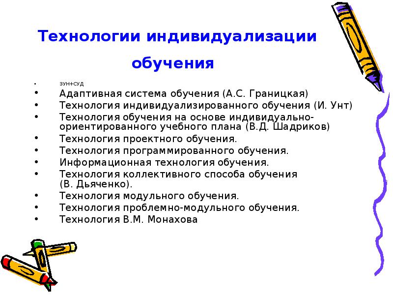 Технология индивидуального обучения индивидуальный подход индивидуализация обучения метод проектов