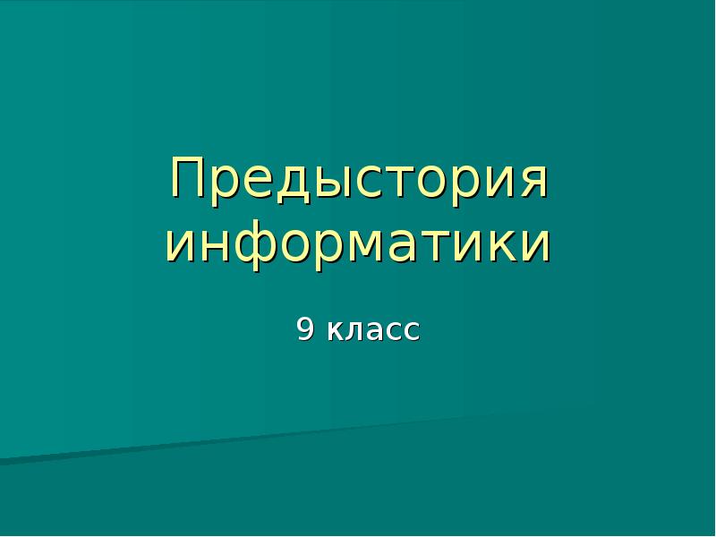 Презентация по теме предыстория информатики 9 класс