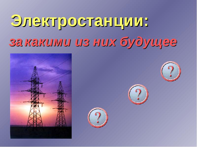 Электростанции презентация. Электростанция для презентации. Электрическая станция презентация. Виды электростанций презентация. Электростанция презентация 8 класс технология.