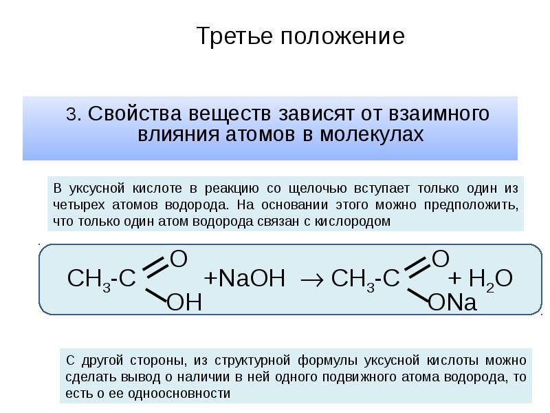 Химические свойства на примере уксусной кислоты. Теория взаимного влияния атомов в молекуле. Уксусная кислота структура. Открытие уксусной кислоты реакция. Взаимное влияние атомов в молекулах органических соединений.