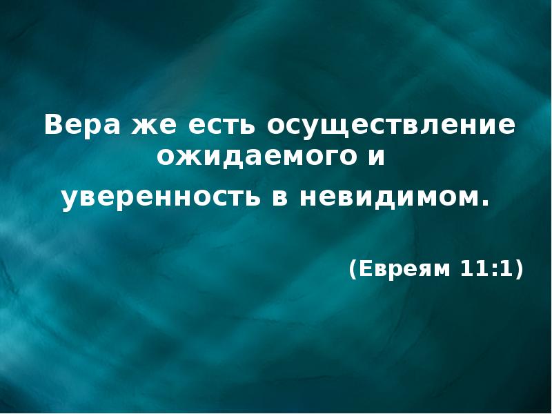 Вера же есть осуществление ожидаемого и уверенность в невидимом картинки