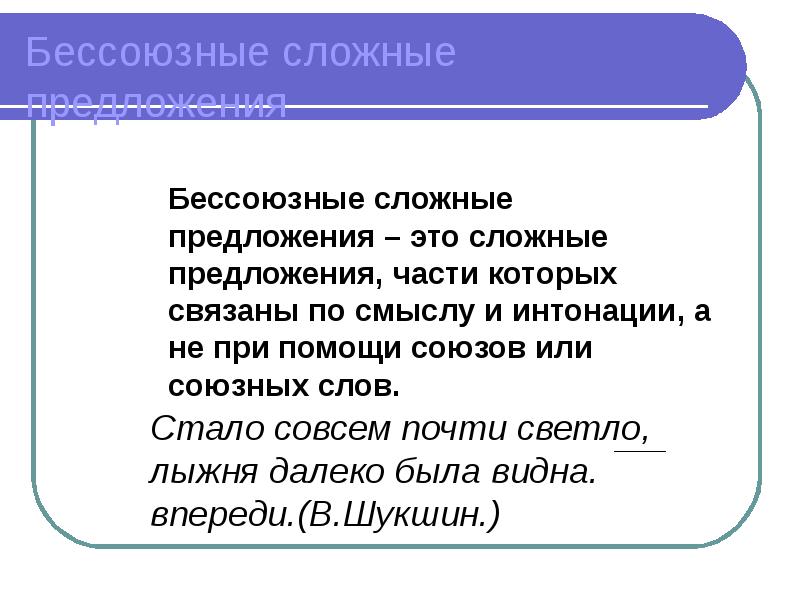 Бессоюзное сложное предложение презентация