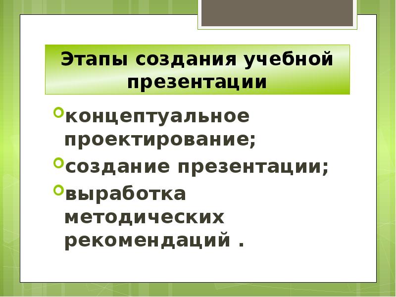 Этапы разработки презентации учебного назначения