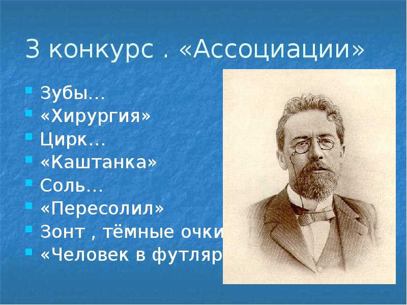 Чехов пересолил сколько страниц. Ассоциации с человеком в футляре. Человек в футляре. Презентацию на тему человек в футляре. Пересоленный человек.