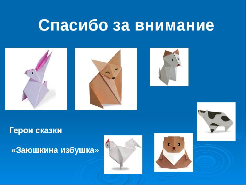 Оригами презентация 5 класс