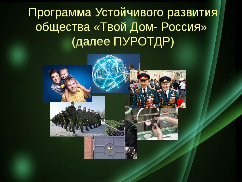 Программа устойчивого развития общества