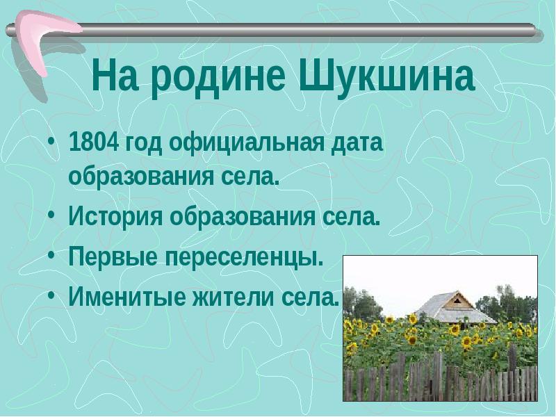 Текст шукшина родине. Родина Шукшина. Село Сростки Родина Шукшина. Родина Шукшина в Алтайском крае. Пословицы Шукшина о родине.