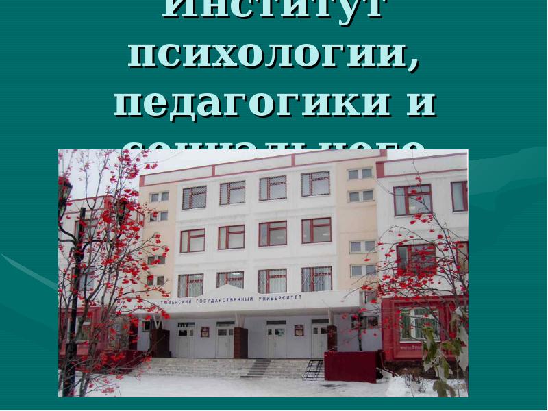 Тюмгу психология и педагогика. Институт педагогики. Институт психологии. ТЮМГУ институт психологии. Институт психологии и педагогики Тюмень.