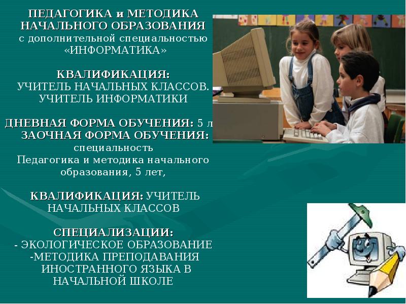 Заочные специальности. Педагогика и методика начального образования. Психология и педагогика начального образования. Педагогики и методики начального обучения. Преподавание в начальных классах о специальности.