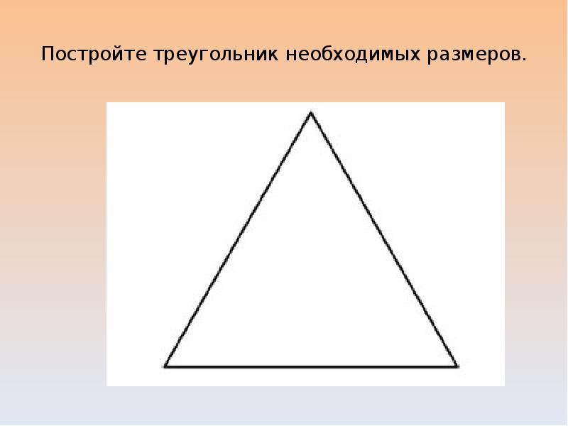 Как нарисовать ровный треугольник