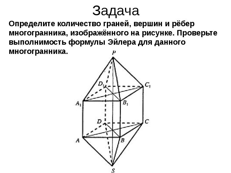 Сколько ребер изображенного многогранника. Выпуклый многогранник задачи с решением.