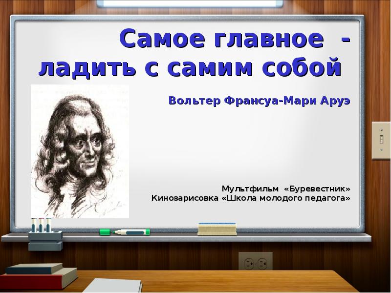 Ладить лажу. Главное ладить с самим собой. Сочинение на тему главное ладить с самим собой. Умение ладить с самим собой. Пословица главное ладить с самим собой.