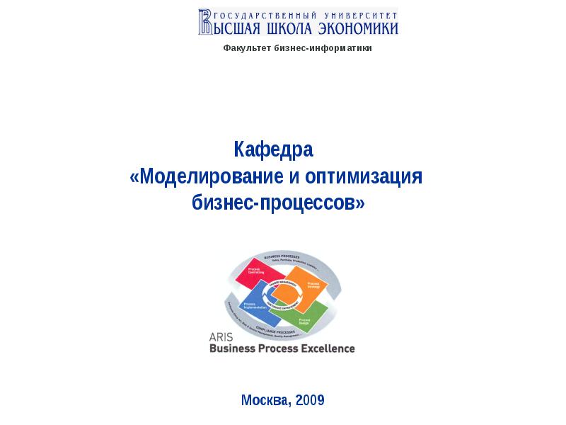 Кафедра моделирования. Моделирование бизнес процессов кафедры. Факультет бизнес Информатика что это такое. Бизнес Информатика моделирование.