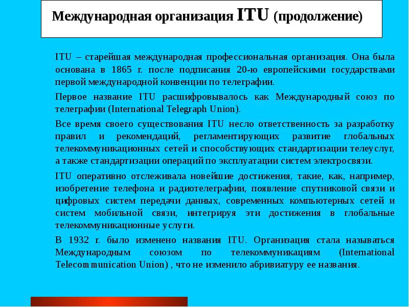 Международная старше. Стандартизирующие организации, itu-t, стандарты МСЭ. Скоростная радиотелеграфия нормативы. Itu что это за организация. Международная организация называется трасс как она расшифровывается.