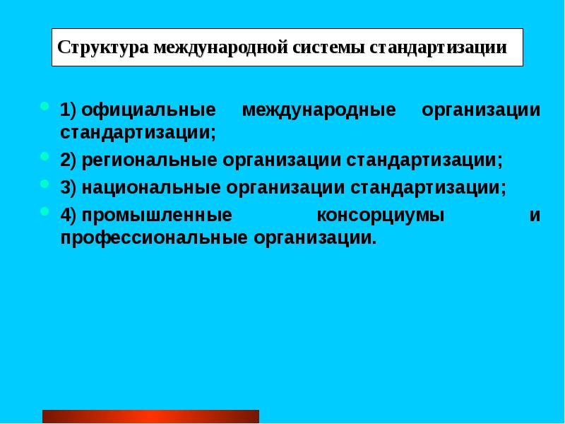 Является международной системой