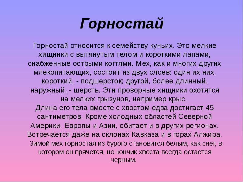 Проект про горностая