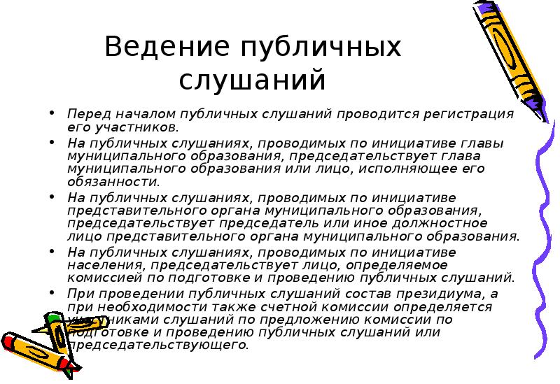 Срок общественных обсуждений. Публичные слушания презентация. Участники публичных слушаний. Как проводятся публичные слушания. Общественные слушания порядок проведения.