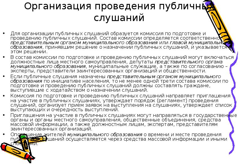 Порядок организации и проведения общественных обсуждений или публичных слушаний по проектам