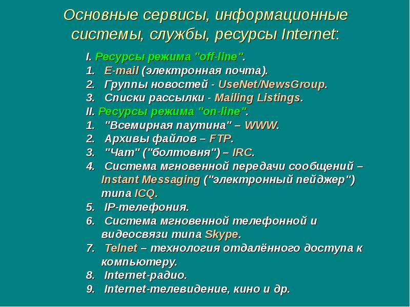 Правовые проблемы регулирования сети интернет. Лекция по теме интернет. Способы создания веб сайтов. Способы поиска информации. История появления интернета.
