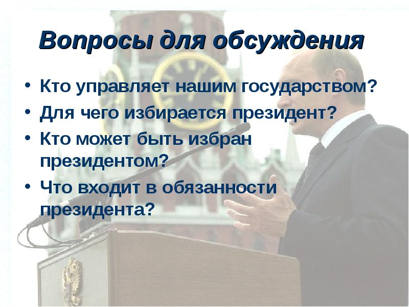 Кто может быть избран президентом. Что входит в обязанности президента. Кто может быть президентом. Кто руководит государством в других странах. Кого в нашей стране можно избрать президентом.