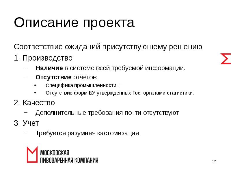 Проверка проектов на соответствие. Описание проекта. Отсутствие промышленности. Отсутствие формы. Соответствие ожиданиям.