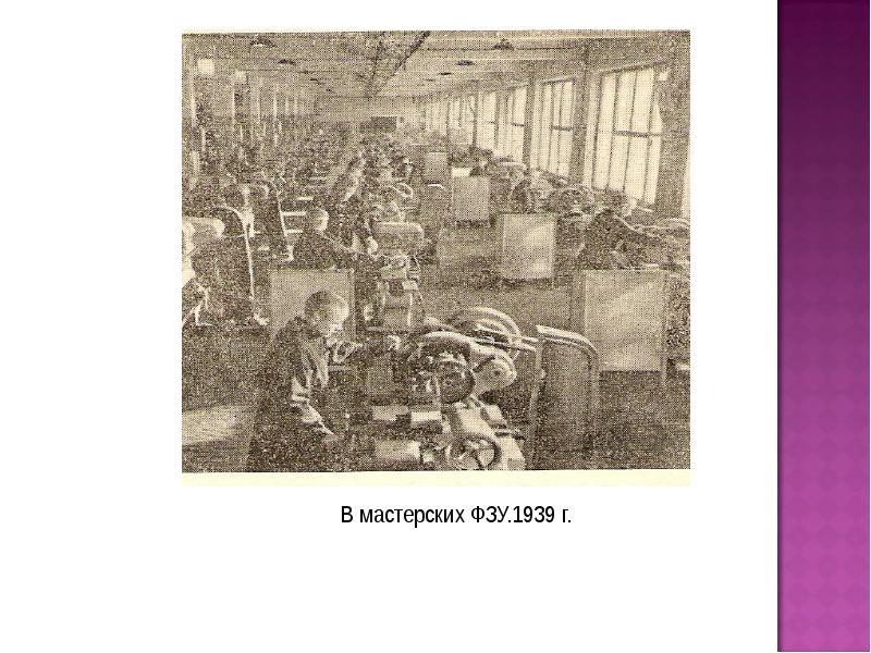 Фабрично заводское училище. Школы фабрично-заводского ученичества (ФЗУ). ФЗУ расшифровка.