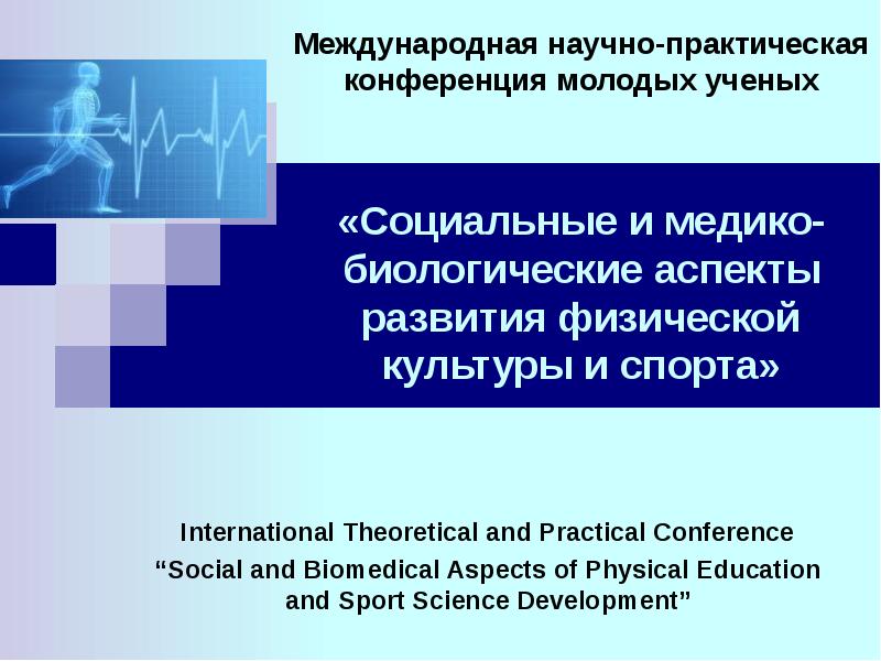 Международные научные проблемы. Аспекты физической культуры и спорта. Медико биологические аспекты. Социально - биологические аспекты физической культуры и спорта. Научно-практическая конференция по физической культуре.