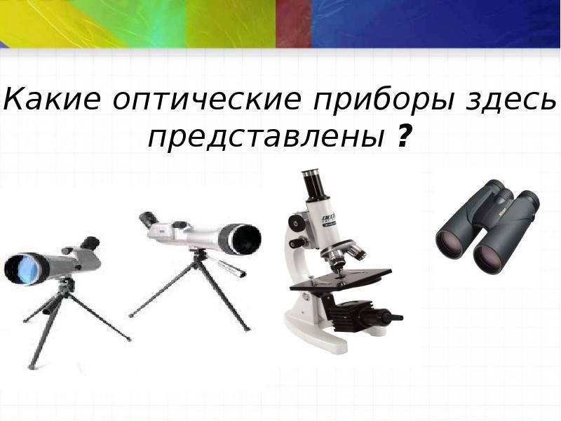 Оптические приборы фотоаппарат презентация