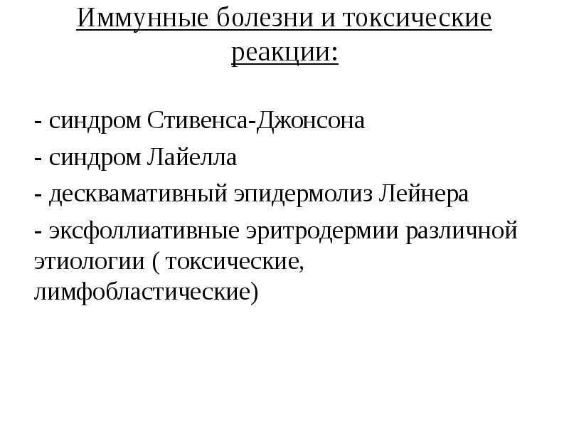 Иммунная болезнь. Синдром Стивенса Джонсона. Иммунные болезни. Токсический буллезный эпидермолиз синдром Лайелла Стивенса Джонсона. Десквамативная эритродермия лейнера лекция.