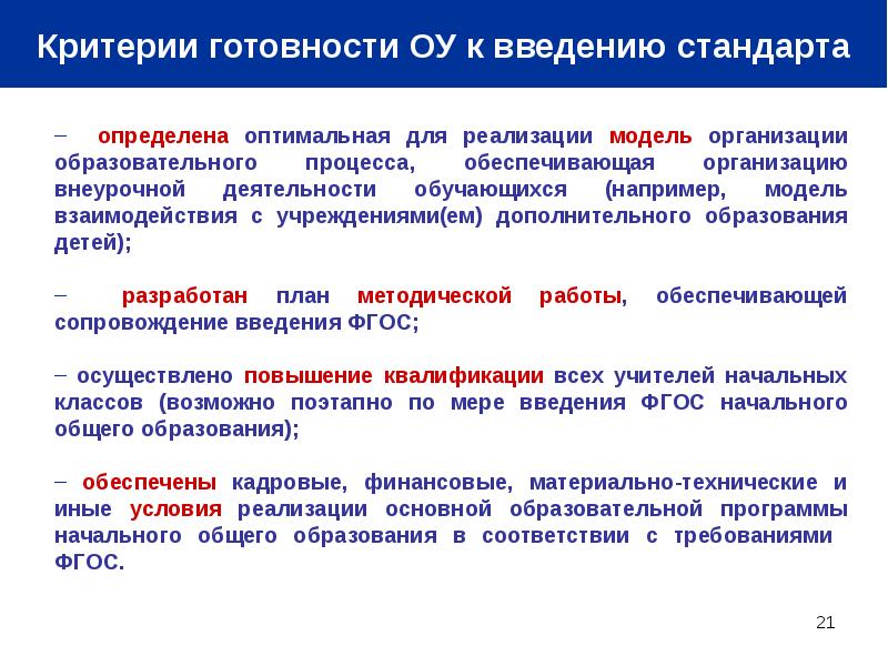 Государственных образовательных организациях общего образования. Критерии ФГОС. Что определяет образовательный стандарт. Государственный образовательный стандарт определяет:. ФГОС это определение.