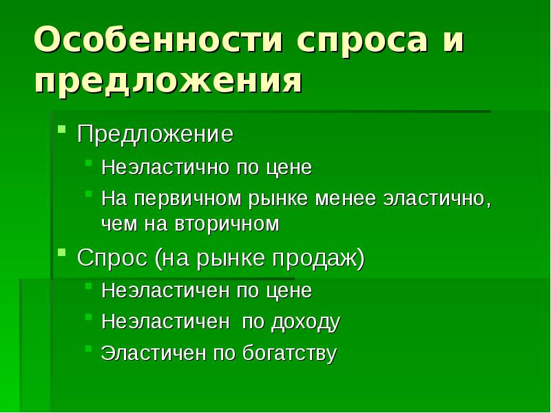 Особенности спроса и предложения