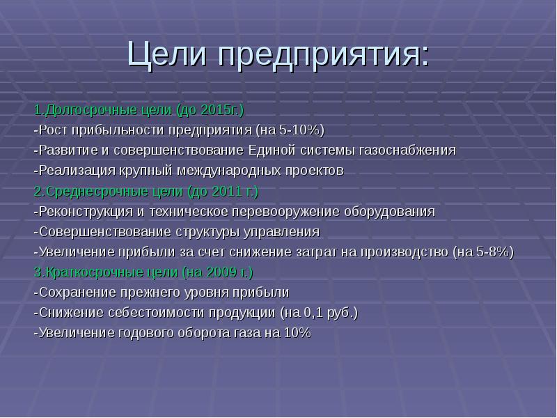 Цель завода. Краткосрочный и долгосрочный цели в фирме. Цели предприятия. Краткосрочные цели предприятия. Долгосрочные и краткосрочные цели предприятия.