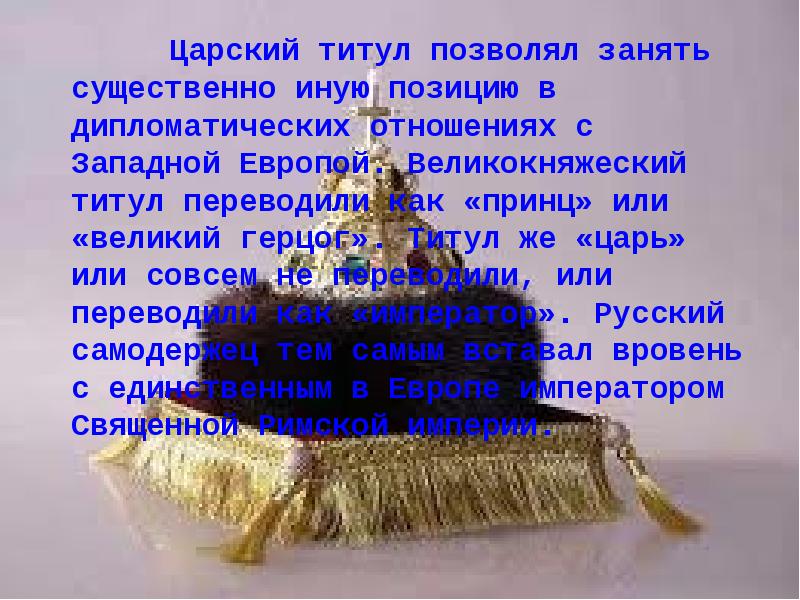 Титул который переводится как великая душа. Царские титулы. королевские титулы. великокняжеские титулы.