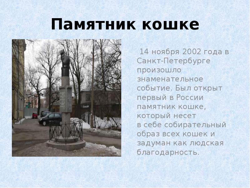 Презентация памятники животным в спб