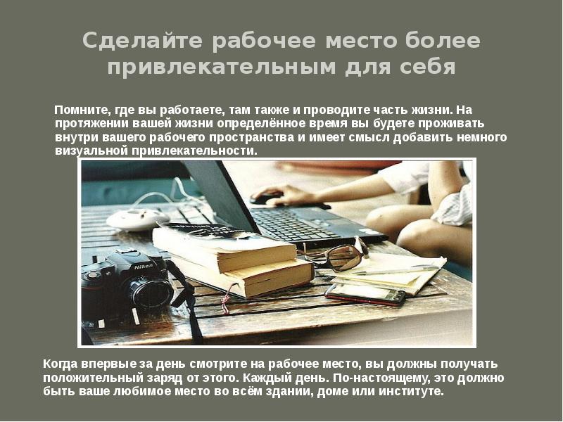 Сделай рабочую. Рабочее место для презентации. Организация рабочего места презентация. Рациональная организация рабочего места презентация. Организация рабочего места студента презентация.