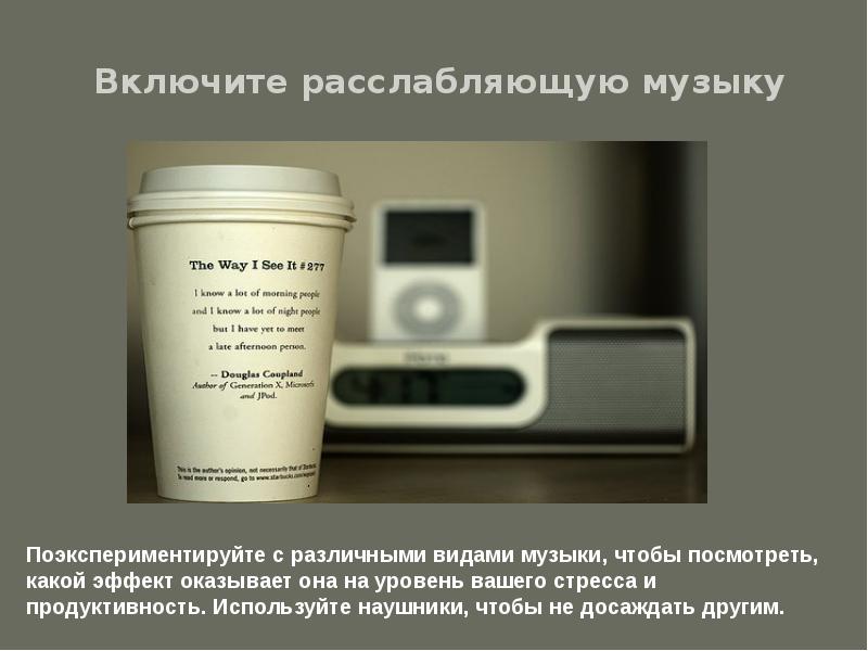 Включи расслабляющего. Включи расслабляющего