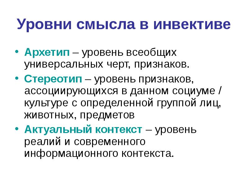 Уровни смыслов. Инвективная лексика. Инвективная лексика примеры. Архетип и стереотип различия.